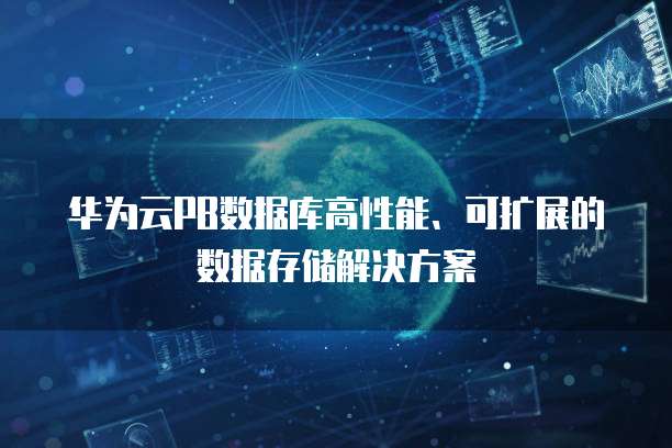 pb数据库是什么