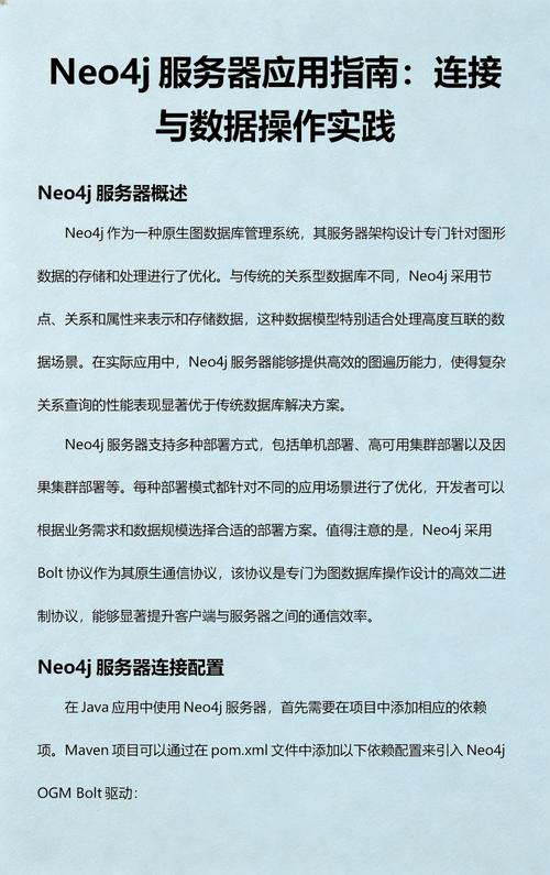 neo4j服务器应用指南:连接与数据操作实践